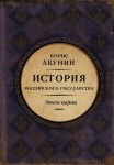 История Российского Государства. Эпоха цариц 