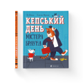 Кепський день містера Брауна .png