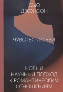 Чувство любви. Новый научный подход к романтическим отношениям.
