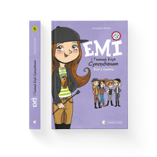 Емі і Таємний Клуб Супердівчат. Коні й лошата. Книга 5.png