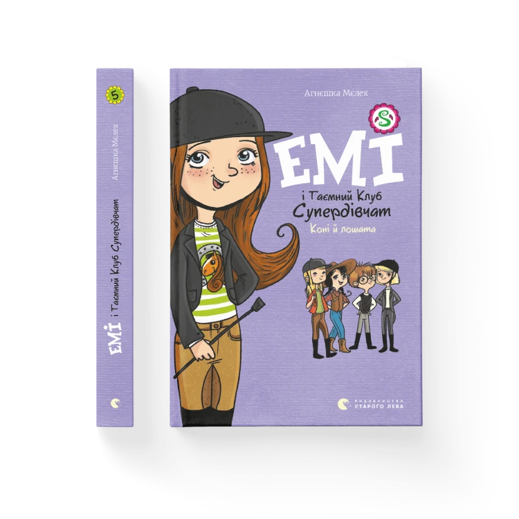 Емі і Таємний Клуб Супердівчат. Коні й лошата. Книга 5.png