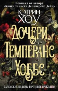 Córki Temperance Hobbs (po rosyjsku)