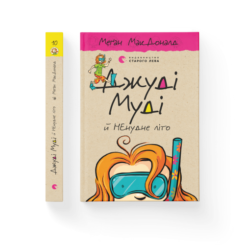 Джуді Муді й НЕнудне літо.png