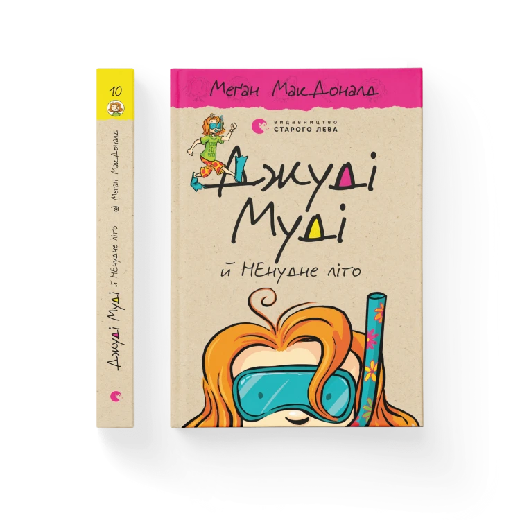 Джуді Муді й НЕнудне літо.png