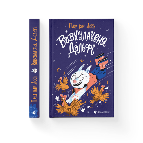 Вовкулаченя Дольфі. Книга 1.png