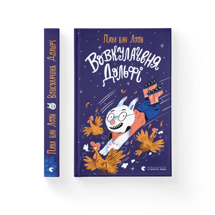 Вовкулаченя Дольфі. Книга 1.png