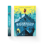 Маламандер. Книга 1