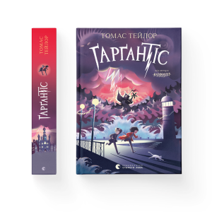 Ґарґантіс. Книга 2