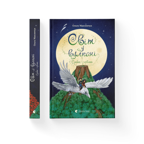 Світ у вулкані. Срібний і червоний. Книга 1.png
