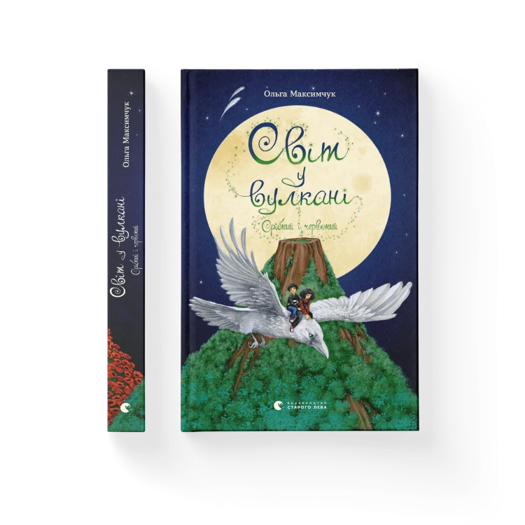 Світ у вулкані. Срібний і червоний. Книга 1.png