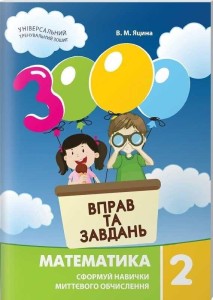 3000 вправ та завдань математика 2 клас 