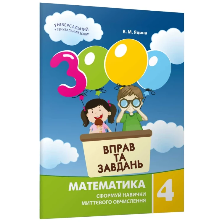 3000 вправ та завдань. Математика. 4 клас.webp
