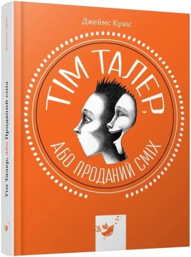 Тім Талер, або Проданий сміх.jpg