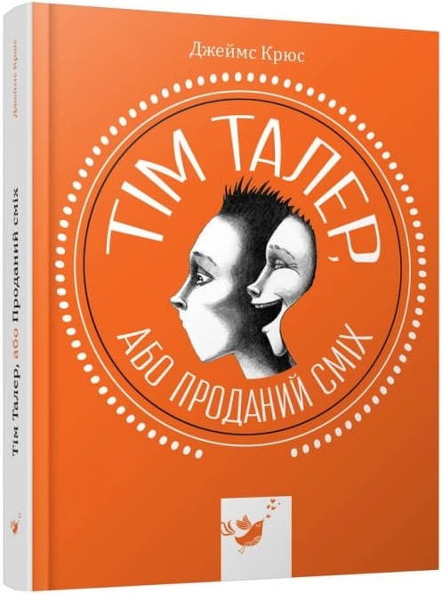 Тім Талер, або Проданий сміх.jpg