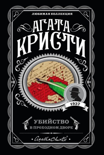 Убийство в проходном дворе.jpg