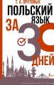 Польский язык за 30 дней v.jpg