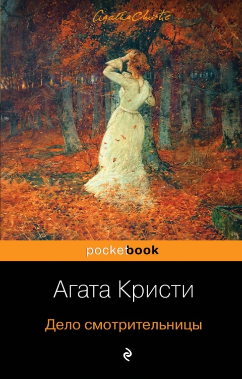 Дело смотрительницы.jpg