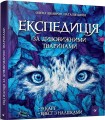 Експедиція за дивовижними тваринами.jpg