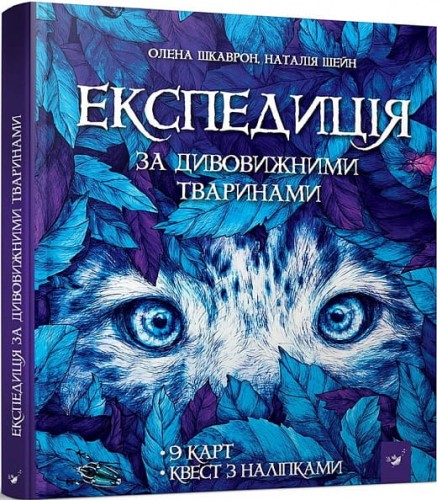 Експедиція за дивовижними тваринами.jpg
