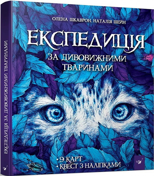 Експедиція за дивовижними тваринами.jpg