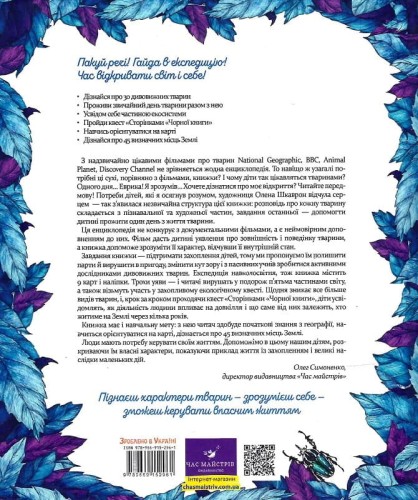 Експедиція за дивовижними тваринами2.jpg