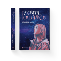 У світлі світляків. На порозі ночі. Книга 1.png