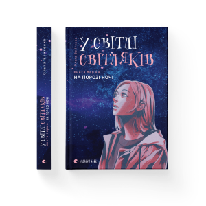 У світлі світляків. На порозі ночі. Книга 1
