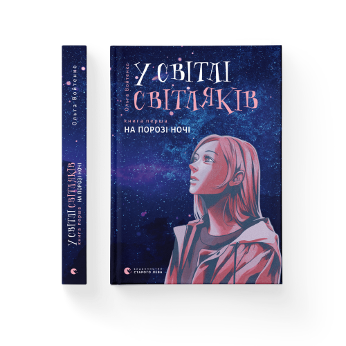 У світлі світляків. На порозі ночі. Книга 1.png