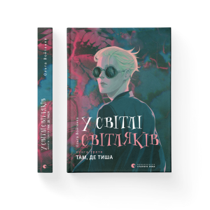 У світлі світляків. Там, де тиша. Книга 3