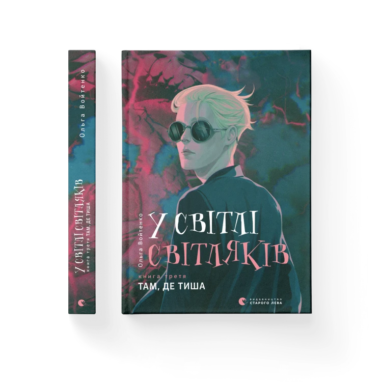 У світлі світляків. Там, де тиша. Книга 3.png