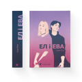Ел і Ева.png