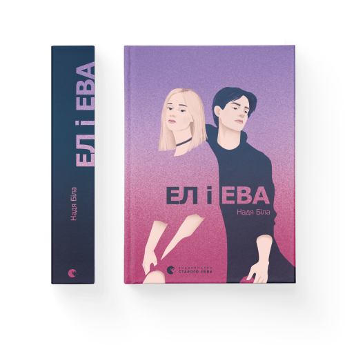 Ел і Ева.png