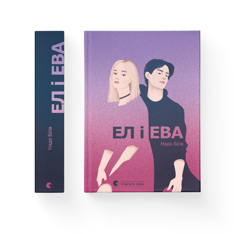 Ел і Ева.png