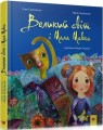 Великий світ і Мала Мавка.jpg