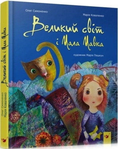 Великий світ і Мала Мавка.jpg