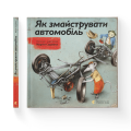 Як змайструвати автомобіль .png