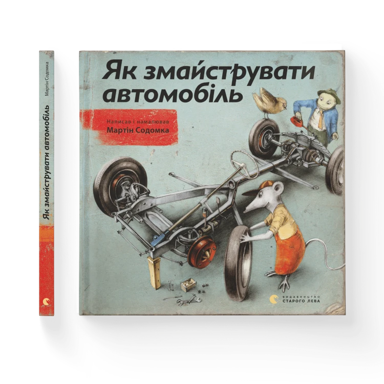 Як змайструвати автомобіль .png