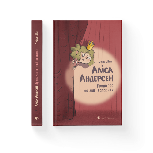 Аліса Андерсен. Принцеса на лаві запасних. Книга 1.png