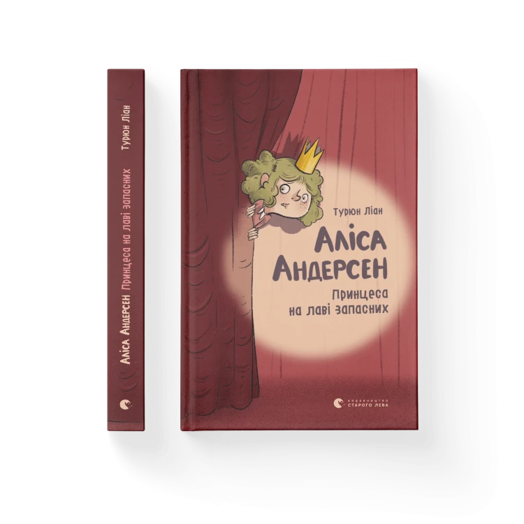 Аліса Андерсен. Принцеса на лаві запасних. Книга 1.png