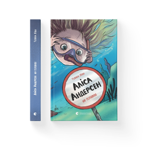 Аліса Андерсен не плаває. Книга 2
