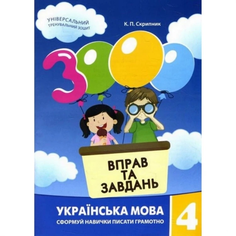 3000 вправ та завдань. Українська мова 4 кл..jpg