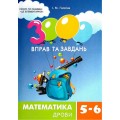 3000 вправ та завдань. Математика 56 кл. Дроби.jpg