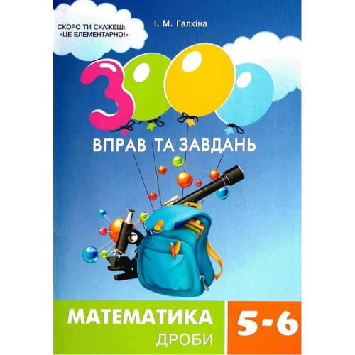 3000 вправ та завдань. Математика 56 кл. Дроби.jpg