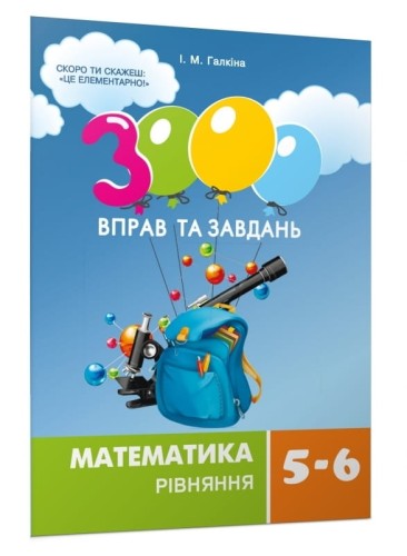 3000 вправ та завдань Математика 5-6 клас. Рівняння .jpg