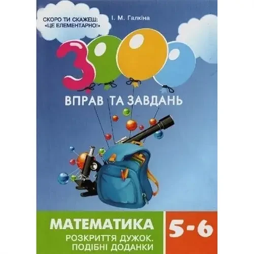 3000 вправ та завдань Математика 5-6 клас. Розкриття дужок .webp