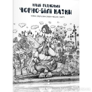 Наші рідненькі чорно-білі казки