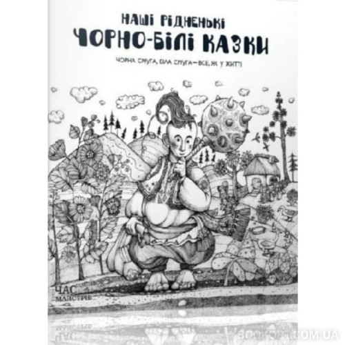 Наші рідненькі чорно-білі казки .jpg