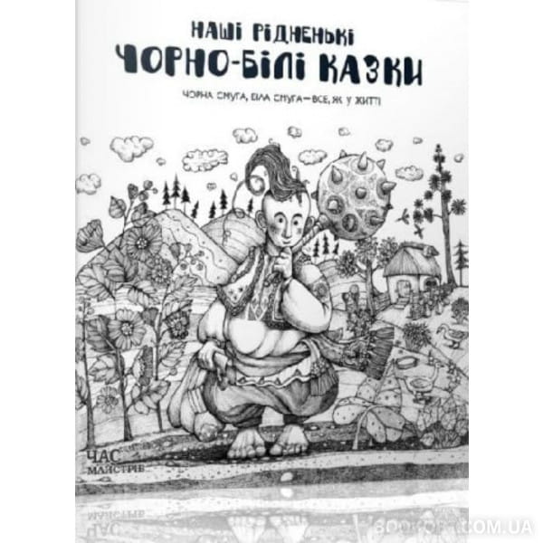 Наші рідненькі чорно-білі казки .jpg
