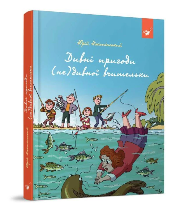 Дивні пригоди (не)дивної вчительки .jpg