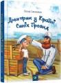 Дмитрик у Країні Синіх Троянд.jpg